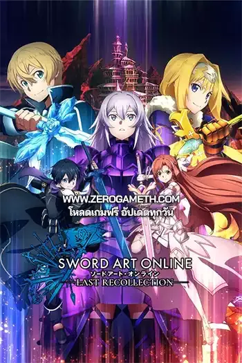 โหลดเกม SWORD ART ONLINE Last Recollection