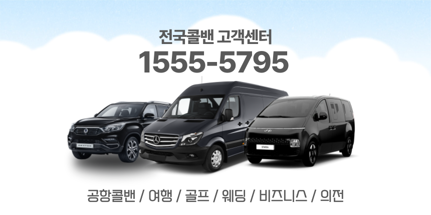 성북콜밴·인천공항콜밴·김포공항콜밴 24시간 예약·가격 안내 성북콜밴·인천공항콜밴·김포공항콜밴 24시간 예약·가격 안내