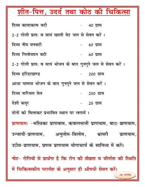 शीत-पित्त ( पित्ती उछलना), चकत्ते, उदर्द तथा कोठ की आयुर्वेदिक चिकित्सा (Ayurvedic Treatment of cold-bile, stomach and colon) (skin ,त्वचा )