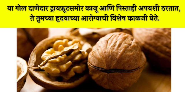walnut khanyache fayde in marathi