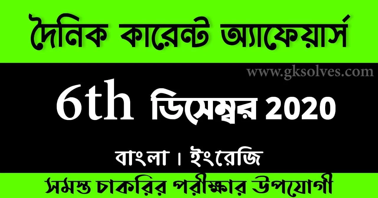 Bengali Current Affairs 6th December 2020: কারেন্ট অ্যাফেয়ার্স ডিসেম্বর 2020