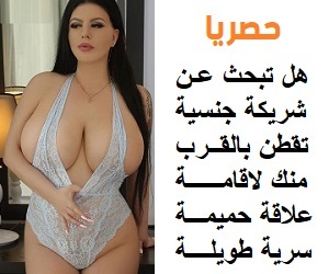  ارامل ومطلقات صغار فى انتظار التعارف عليك الان