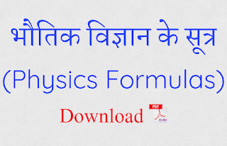 physics formulas in hindi pdf download