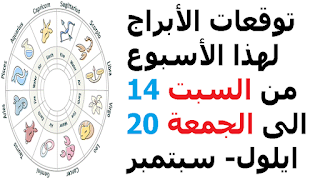 توقعات الأبراج لهذا الأسبوع من السبت 14 الى الجمعة 20 ايلول- سبتمبر 2019    