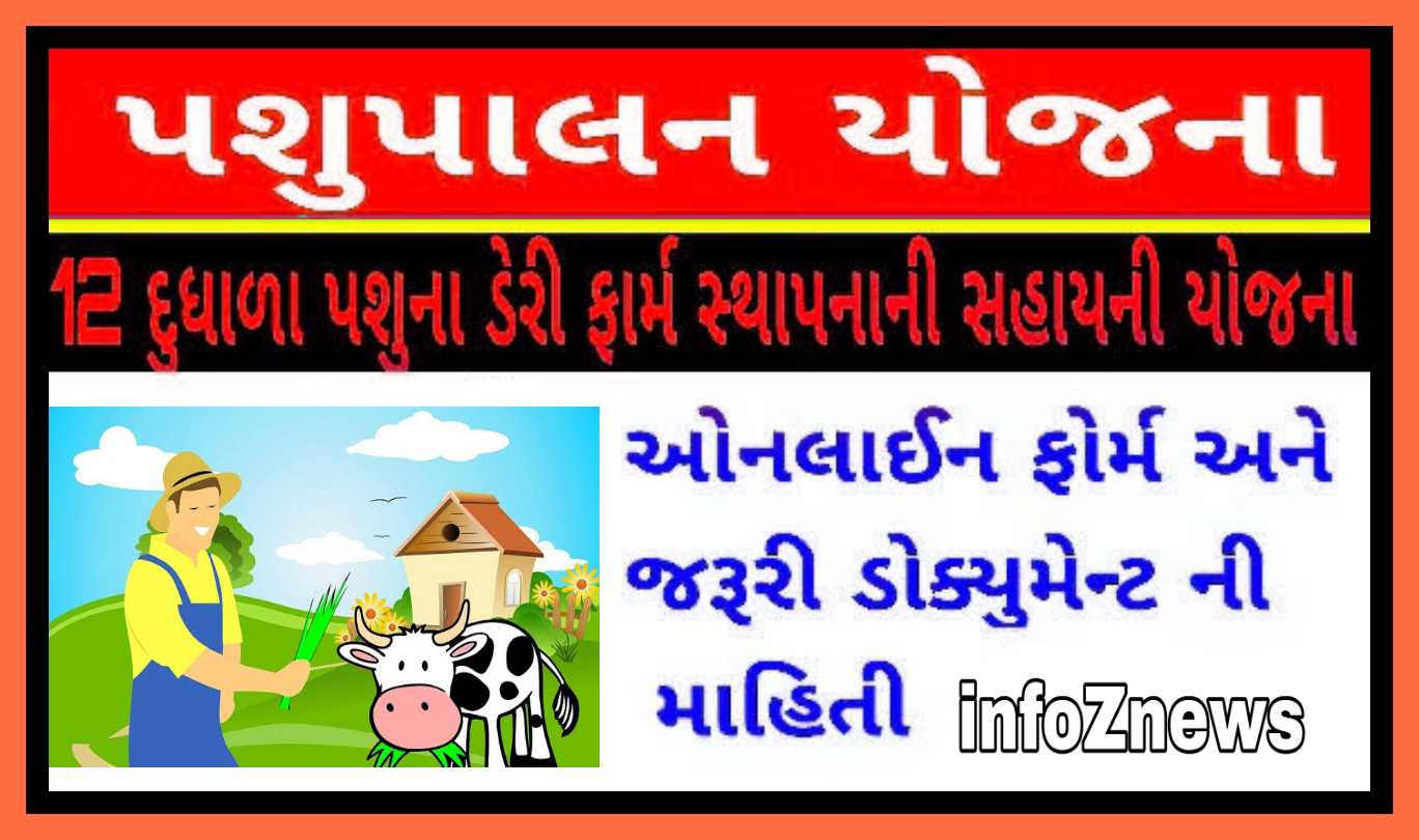 પશુપાલન યોજના 2022 આઈ ખેડૂત પશુપાલન યોજના 2022 કેટલ શેડ યોજના 2022 પશુપાલન લોન યોજના 2022 ગુજરાત 2022 ની નવી યોજનાઓ ખાણદાણ યોજના 2022