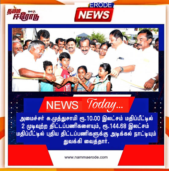 அமைச்சர் சு.முத்துசாமி ரூ.10.00 இலட்சம் மதிப்பீட்டில் 2 முடிவுற்ற திட்டப்பணிகளையும், ரூ.144.68 இலட்சம் மதிப்பீட்டில் புதிய திட்டப்பணிகளுக்கு அடிக்கல் நாட்டியும் துவக்கி வைத்தார்.