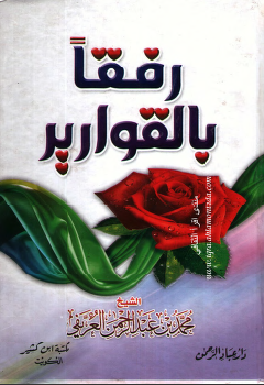 كتاب رفقا بالقوارير