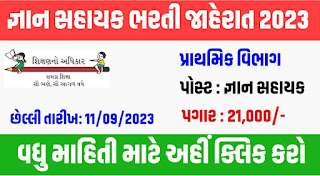 જ્ઞાન સહાયક ભરતી જાહેરાત ૨૦૨૩ | Gyan Sahayak (Primary) Bharti 2023