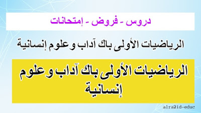 جميع دروس وفروض و إمتحانات الرياضيات الأولى باك آداب وعلوم إنسانية