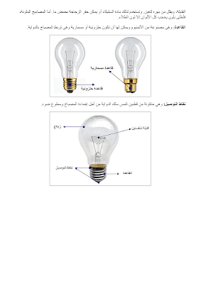 بحث حول  أجزاء المصباح الكهربائي