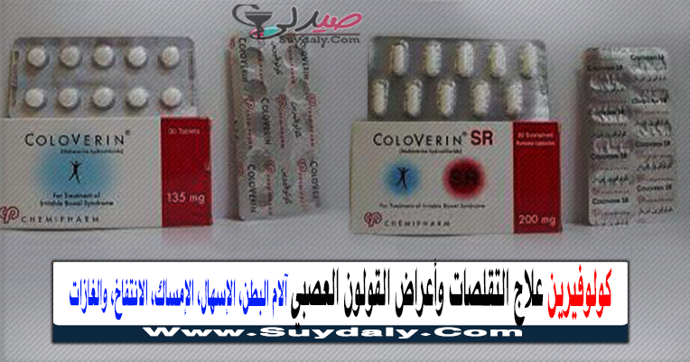 كولوفيرين COLOVERIN علاج التقلصات وأعراض القولون العصبي