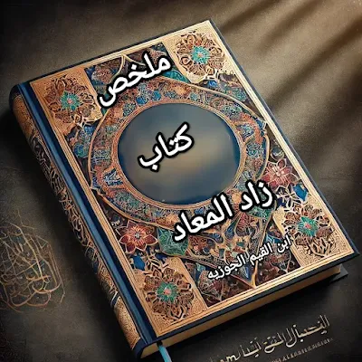 ملخص كتاب زاد المعاد - الجزء الرابع عن الصحة والغذاء والمجتمع