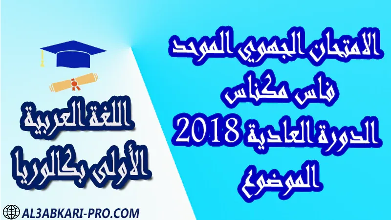 تحميل الامتحان الجهوي في اللغة العربية (الدورة العادية) فاس مكناس 2018 - الموضوع - أولى باك جميع الشعب العلمية والتقنية مادة اللغة العربية اولى باك الأولى بكالوريا أولى بكالوريا البكالوريا علوم وتقنيات امتحانات جهوية في اللغة العربية اولى باك مع التصحيح , امتحانات جهوية في اللغة العربية أولى البكالوريا جميع الشعب العلمية والتقنية و لكل جهات المغرب مع التصحيح , الامتحان الجهوي الموحد للسنة الأولى بكالوريا اللغة العربية