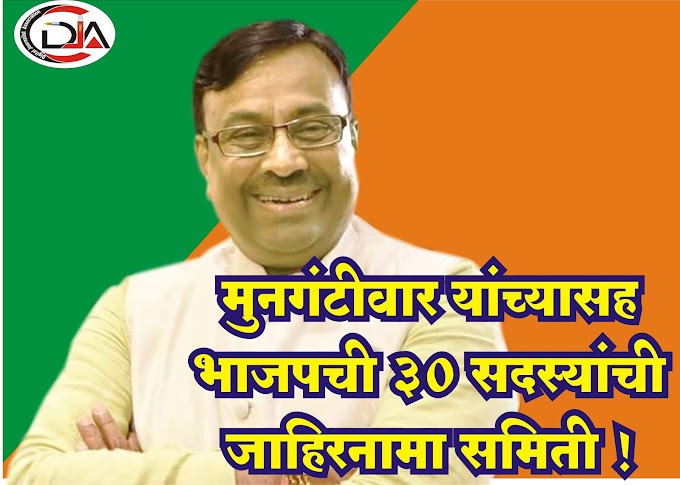 मुनगंटीवार  यांच्यासह भाजपची ३० सदस्यांची जाहीरनामा समिती ! BJP's 30-member manifesto committee with Mungantiwar!