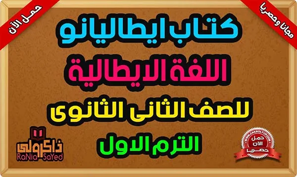 تحميل كتاب ايطاليانو للصف الثانى الثانوى PDF الترم الاول