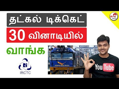 How to Book Confirmed Tatkal Ticket in 30 Sec | 30 Vinadiyil Tatkal ticket vanga Tips | IRCTC tatkal ticket booking tips in tamil, Tamilnadu train ticket book in tatkal idea