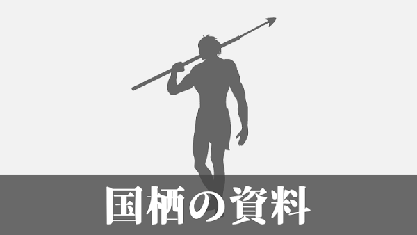 珍奇ノート：国栖の資料