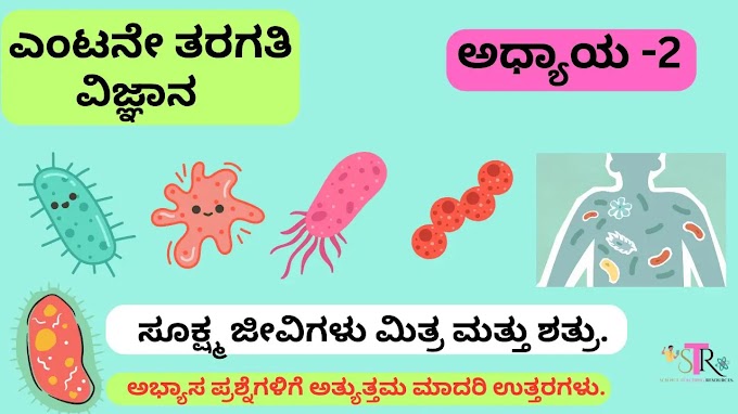 Class 8 Science Chapter 2 Question Answer Microorganisms Friend And Foe in Kannada Medium