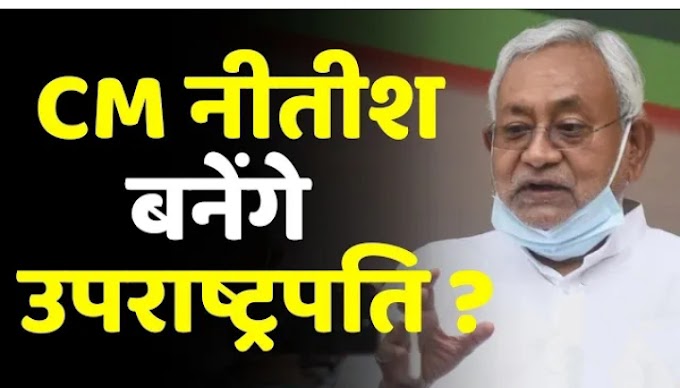 बिहार में भाजपा बना सकती है अपना मुख्यमंत्री, उपराष्ट्रपति बनेंगे CM नीतीश कुमार