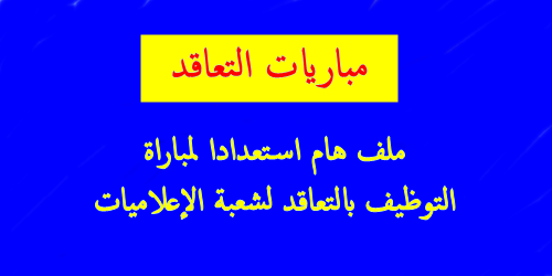 ملف هام للاستعداد لمباراة التعاقد لشعبة الإعلاميات