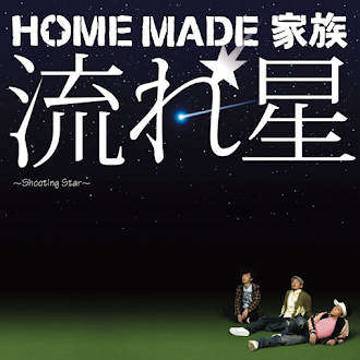 [Lirik+Terjemahan] Home Made Kazoku - Nagareboshi ~Shooting Star~ (Bintang Jatuh ~Shooting Star~)