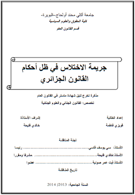 مذكرة ماستر : جريمة الاختلاس في ظل أحكام القانون الجزائري PDF