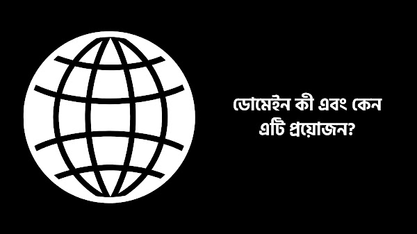 ডোমেইন কী এবং কেন এটি প্রয়োজন ?