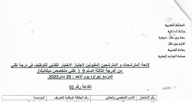 لائحة المدعوين لإجراء مباراة توظيف 12 تقني بجماعة القصيبة إقليم بني ملال