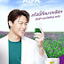 หมาก ปริญ ตอบรับพรีเซนเตอร์ ตัวจริงอันดับ 1 อัลฟ่า คลอโรฟิลล์ พลัส (Alfa Chlorophyll Plus)