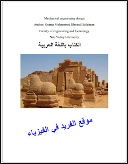 تحميل كتاب التصميم الهندسي الميكانيكي ـ أسامة محمد pdf، Mechanical engineering design، الهندسة التصميم الميكانيكي باللغة العربية ـ بالعربي، تصميم آلات