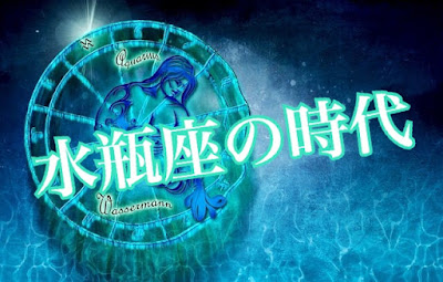 水瓶座の時代