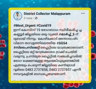 കൊവിഡ് 19: കണ്ണൂരിലെ രോഗിക്കൊപ്പം സഞ്ചരിച്ചവര്‍ രോഗലക്ഷണമുണ്ടെങ്കില്‍ ബന്ധപ്പെടണമെന്ന് കലക്ടര്‍