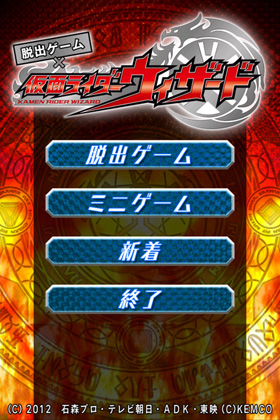 仮面ライダーウィザードの脱出ゲーム「脱出ゲーム×仮面ライダーウィザード」が登場