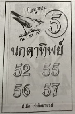 หวยนกตาทิพย์ งวด 1/12/65 OHO999.com