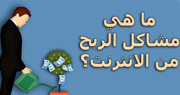 ما هي مشاكل الربح من الانترنت؟