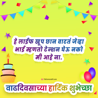 birthday wishes for brother in marathi, happy birthday wishes in marathi for brother, birthday status for brother in marathi