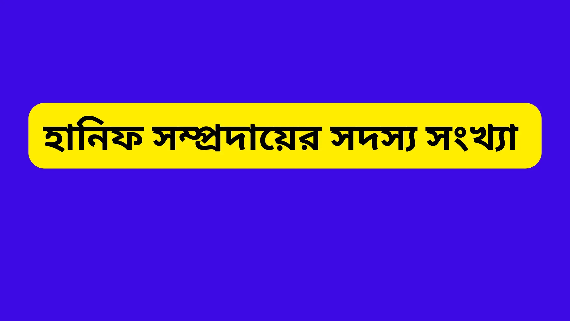 হানিফ সম্প্রদায়