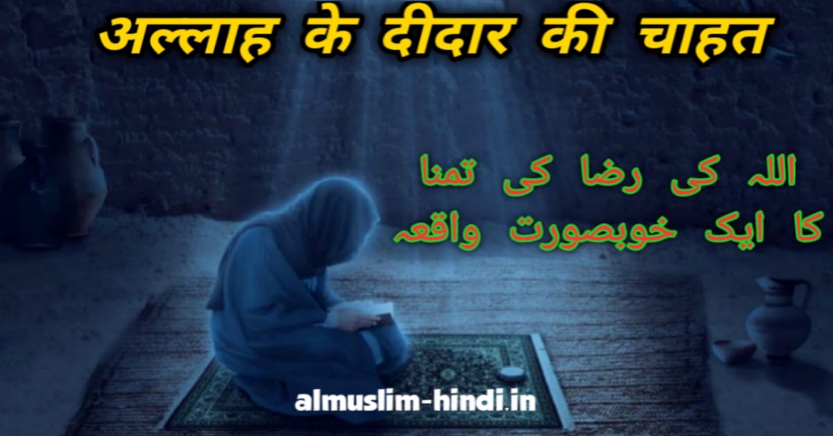 अल्लाह के दीदार की चाहत | Allah ke didar ki chahat beutifull storie | In hindi