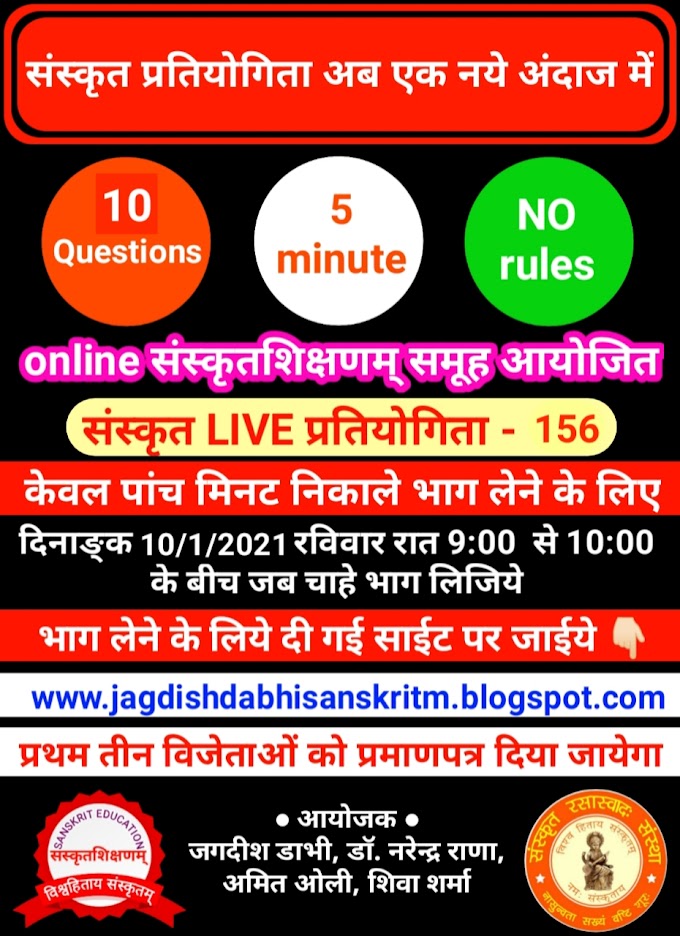 संस्कृत LIVE प्रतियोगिता - 156