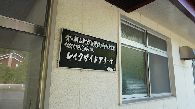 鳥取県西伯郡南部町下中谷 レークサイドアリーナ