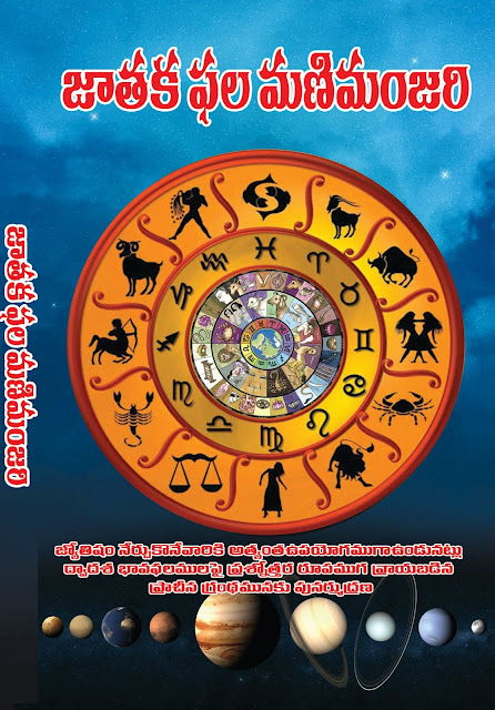 జాతకఫల మణిమంజరి | Jataka Phala Manimanjari |  GRANTHANIDHI | MOHANPUBLICATIONS | bhaktipustakalu