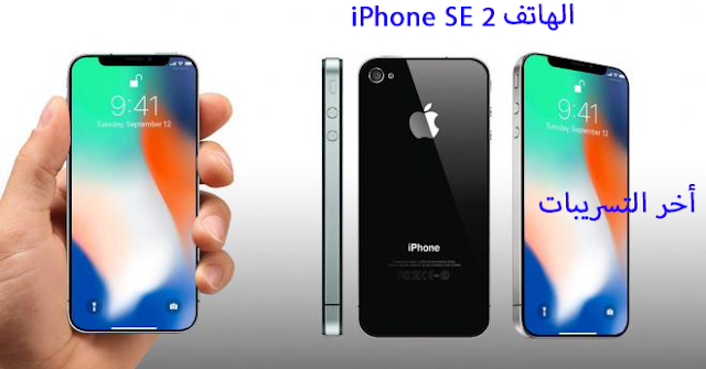 الهاتف iPhone SE 2: أخر التسريبات عن مواصفاته، تصميمه، سعره وتاريخ إطلاقه وغير ذلك.