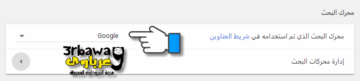 طريقة تغيير محرك البحث الافتراضي في متصفح كروم