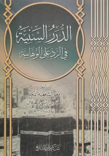 الدرر السنية في الرد على الوهابية