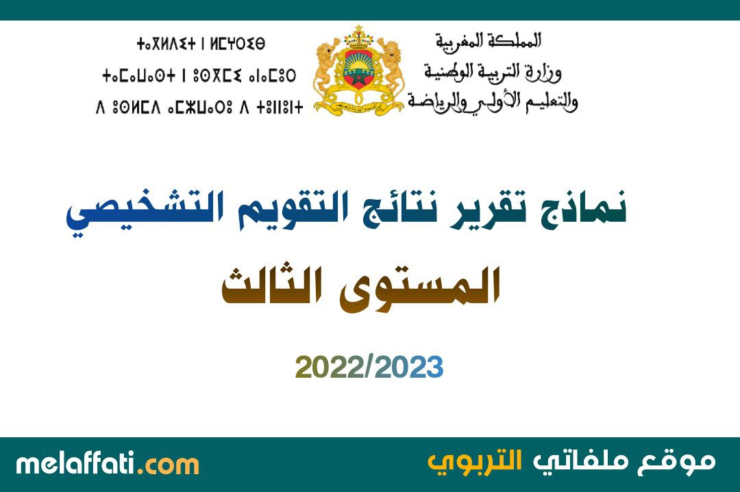 تقرير التقويم التشخيصي المستوى الثالث عربية و فرنسية 2022/2023