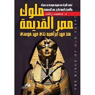 قراءة و تحميل كتاب ملوك مصر القديمة منذ عهد إبراهيم حتى عهد موسى pdf محمد راشد