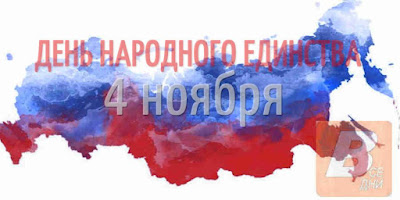 День народного единства