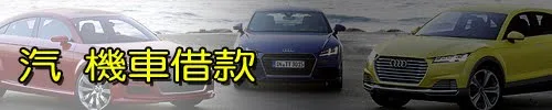  汽/車借款