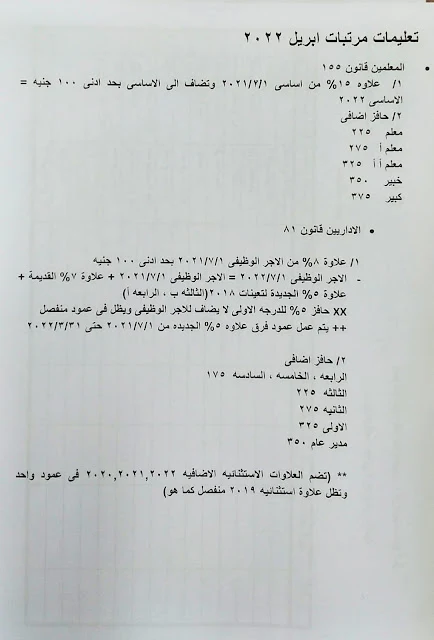 تعليمات مرتب شهر ابريل 2022 صافى زيادات المعلمين والاداريين بعد الزيادة