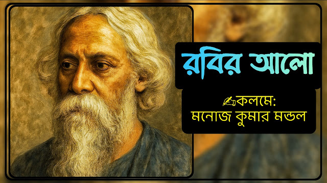 রবির আলো  - কলমে: মনোজ কুমার মন্ডল |  Rabir Alo By Manoj Kumar Mandal | কবিতা | Bengali Poem